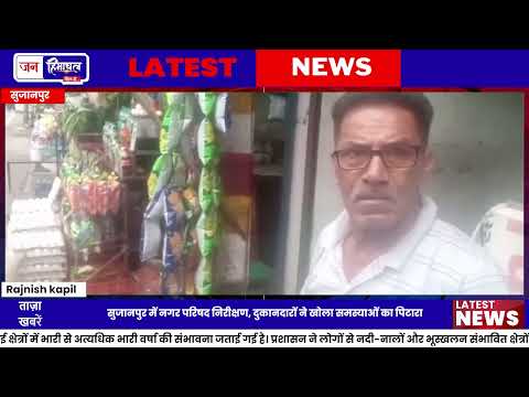 सुजानपुर Municipal Council निरीक्षण में व्यापारियों का विरोध