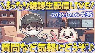 【♯35】おれは敗北者だ！メンシプギフト配るよ！いろんな話題に触れるよ！いつだって雑談は急に！まったり近況雑談生配信！第35回ゆるゆる雑談生配信！