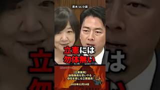 【立憲議員❗】隊員を思いやる母性を感じる立憲議員 #政治 #政治家 #自民党 #国会 #小泉進次郎