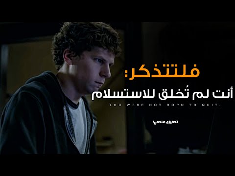 لم تُخلق للاستسلام… بل لتنهض وتحارب! | You Were Not Born To Quit, But To Rise And Fight!