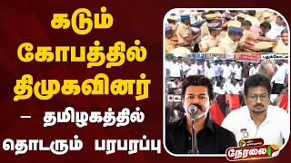 Download lagu 🔴LIVE | கடும் கோபத்தில் திமுகவினர்- தமிழகத்தில் தொடரும் பரபரப்பு | Udhayanidhi Slams CM Vijay mp3