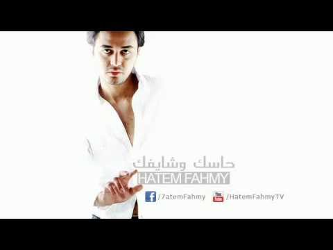 حاسك وشايفك حاتم فهمي