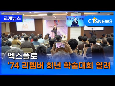 엑스폴로‘74 리멤버 희년 학술대회 열려(이가영) ㅣCTS뉴스