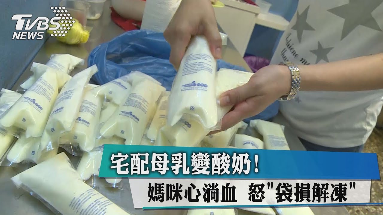 宅配母乳變酸奶! 媽咪心淌血怒「袋損解凍」