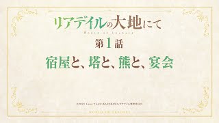 [情報] 里亞德錄大地01先行預告
