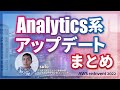 Analytics系サービスのアップデートまとめ #cmregrowth