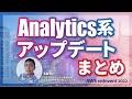 Analytics系サービスのアップデートまとめ #cmregrowth