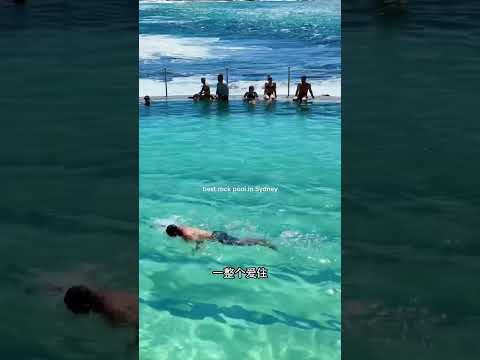 悉尼真的有好多治愈你的神仙海滨浴池🏊🏻 #澳洲 #澳洲生活 #悉尼 #澳大利亚 #墨尔本 #布里斯班 #珀斯 #悉尼生活