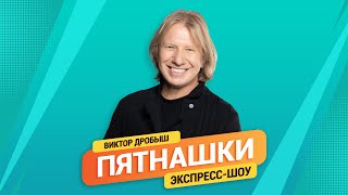 Пятнашки. Виктор Дробыш