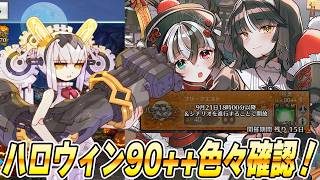 【FGO】僭越ながら、ハロウィンイベントの90++を確認！