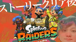 #6   HELP ME！ここからが本当のスプラトゥーンレイダースってこと？