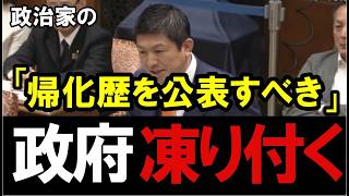 【移民問題】遂に踏み込む！参政党・神谷宗幣が政治家の帰化歴にメスを入れました