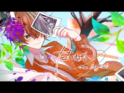 【すとぷり】だいよげん / ジェル 【歌ってみた】
