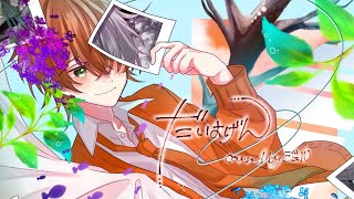 - - 【すとぷり】だいよげん / ジェル 【歌ってみた】