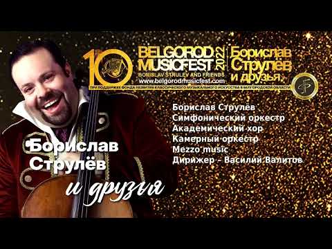 X BelgorodMusicFest2022 - ''Борислав Струлёв и Друзья’’: Вивальди «Олимпиада»/Vivaldi –"L’Olimpiade"