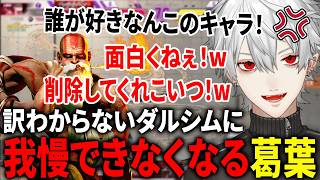 全く対策ができていないダルシム相手にとうとう我慢できなくなる葛葉が面白すぎたw【葛葉/にじさんじ】