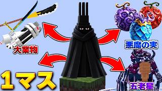 最強の天竜人"イム"になってなんでも叶う1マス！【マイクラ】【マインクラフト】