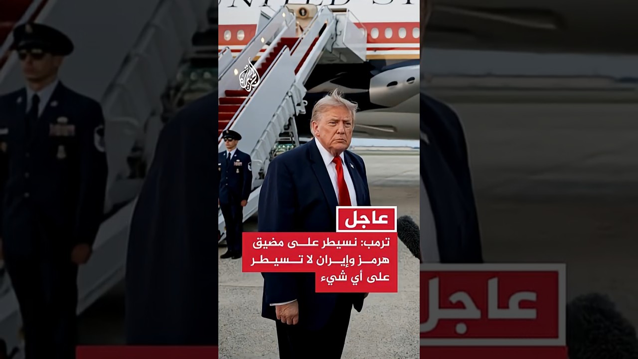 فيديو | ترمب: لم نعد نكتفي بمنع الإيرانيين من حيازة قدرات معينة، بل نقوم الآن بإنهاء هذا الأمر تماما