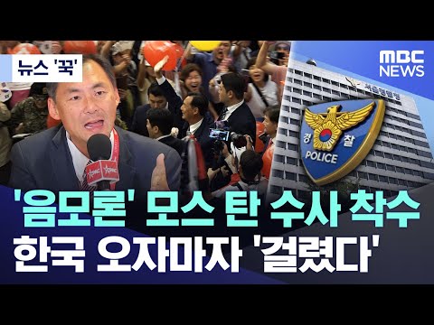 인천공항 총기 발견, 모스 탄 방한, 한반도 정치권 및 시민사회 촉각