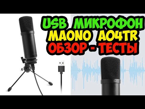 ЛУЧШИЙ БЮДЖЕТНЫЙ МИКРОФОН ДЛЯ БЛОГЕРА, ЮТУБЕРА - КОНДЕНСАТОРНЫЙ USB МИКРОФОН - MAONO A04TR