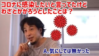 【ひろゆき切り抜き】コロナに感染したいと言ってましたがわざとかかろうとしたことは? A,ないけど気にしては無かった