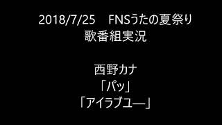 【歌番組実況】FNSうたの夏まつり/その5　西野カナ「パッ」「アイラブユー」