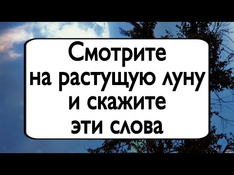 Смотрите на растущую луну и скажите эти слова. | Тайна Жрицы |