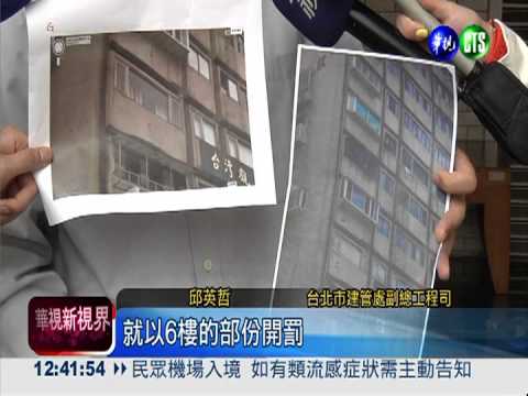 大樓磁磚砸傷女童 首罰屋主6萬