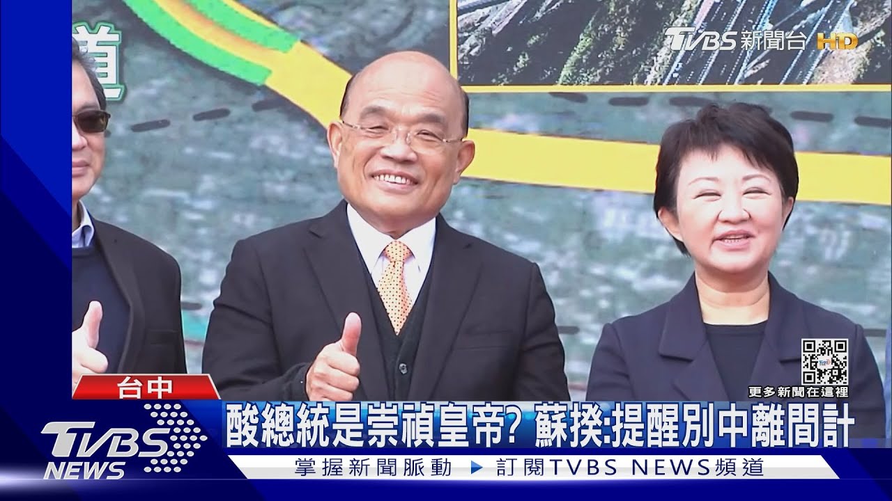 酸總統是崇禎皇帝?蘇揆:提醒別中離間計