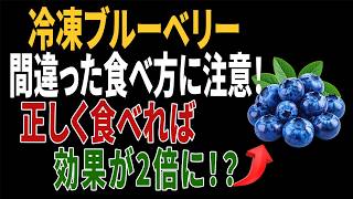 冷凍ブルーベリーはこう食べる！栄養を無駄にしない健康習慣5選｜毎日の健康
