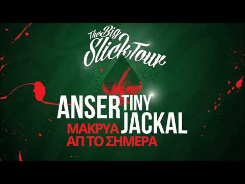 tiny jackal feat anser - μακρυα απ το σημερα