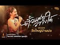 ตั๋วแฟนว่าจังใด๋ หนิงๆ คำพะนาง L บัน�
