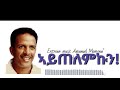 Amanuel Momona ኣይጠለምኩን Eritrean Love Song