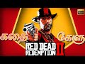 Red Dead Redemption 2 Full Story in Tamil | Tamil dub cut scenes Included