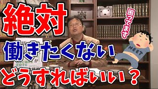 【働きたくない】困ってます。両親が歳をとったけど働きたくない。岡田斗司夫がアドバイス【岡田斗司夫/切り抜き】