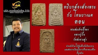 พระสมเด็จเนื้อผง หลวงปู่ปั้น วัดสะพานสูง หยิบกล้องส่องพระกับโทนบางแค พระสมเด็จเนื้อผง หลวงปู่ปั้น วัดสะพานสูง หยิบกล้องส่องพระกับโทนบางแค