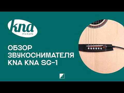 Обзор звукоснимателя KNA SG-1