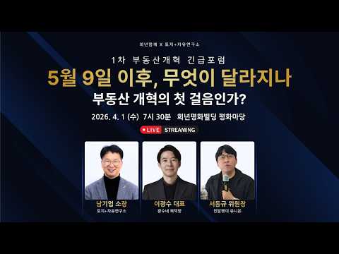 2026.4.1 부동산개혁 1차 포럼