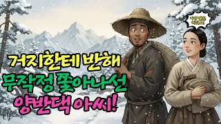 Download lagu 모두가 비웃던 거지를 남편으로 선택한 양반집 규수의 소름 돋는 선구안 mp3 Download lagu 모두가 비웃던 거지를 남편으로 선택한 양반집 규수의 소름 돋는 선구안 mp3