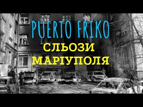 Puerto Friko - Сльози Маріуполя | (With ENG, POL, UKR subtitles)