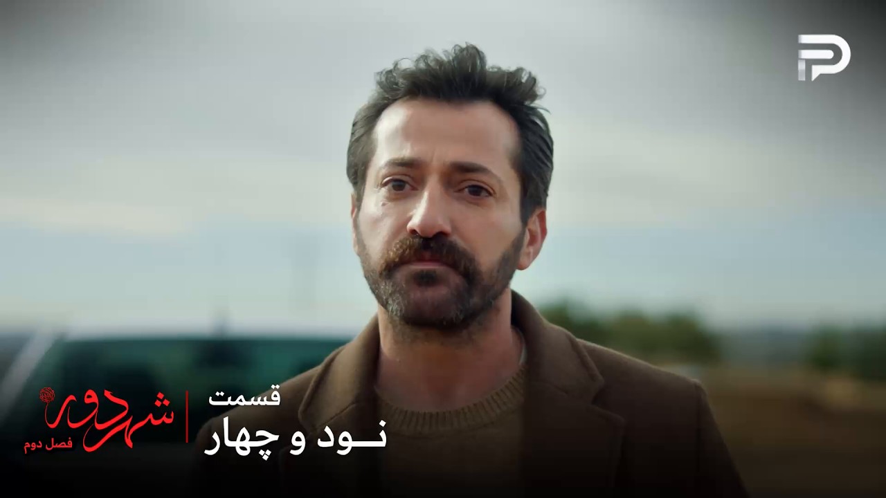 سریال ترکی " شهر دور " | فصل 2 | قسمت 94 | بوران برای دیدن پسرش با جهان درگیر شد