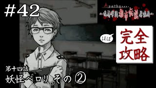 ソフィーにインプットしておかなければ｜学怖ファンの完全攻略(※ほぼ)探偵局【アパシー 鳴神学園都市伝説探偵局】#42