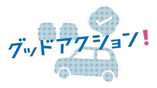 グッドアクション!  駐車場、しっかり計画 篇