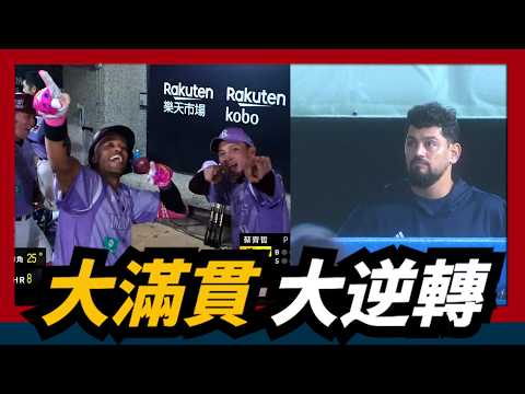 大滿貫大逆轉～洋砲【威克】致勝全壘打