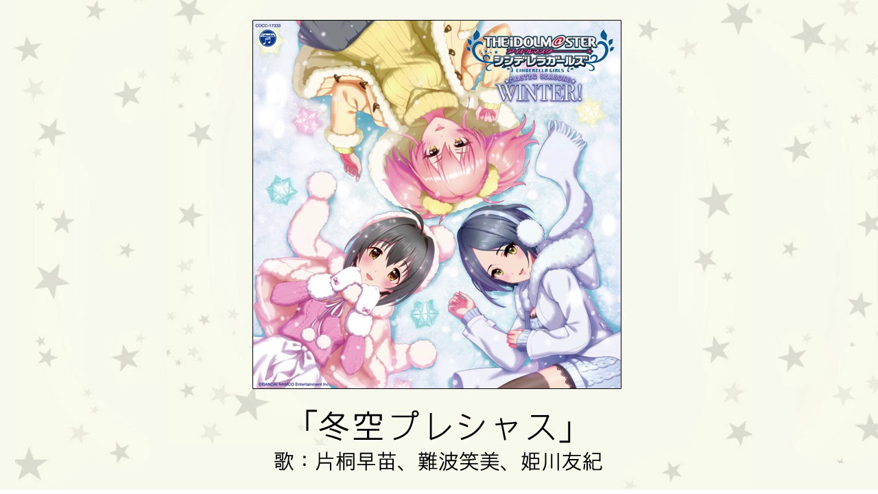【アイドルマスター】「冬空プレシャス」(歌：片桐早苗、難波笑美、姫川友紀)