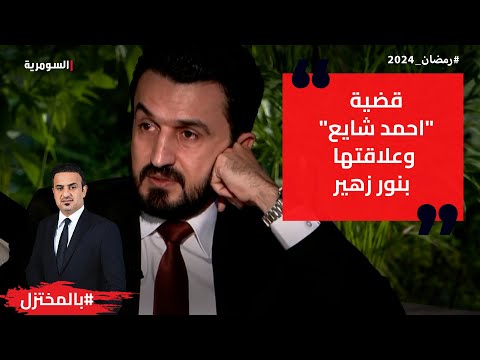 شاهد بالفيديو.. قضية احمد شايع وعلاقتها بنور زهير!