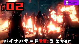 【バイオハザードRE:2】Z Version クレア編 ＃02 ウチルダ実況