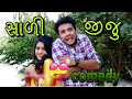 સાળી જીજુ Sali Jiju Comedy Dhaval Domadiya