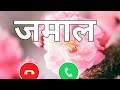 Jamal Ringtone Jamal Name Ka Ringtone Jamal Naam Se Ringtone