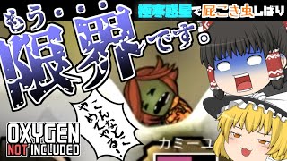 【oxygen not included】極寒惑星で屁こき虫縛り#10【ゆっくり実況】